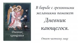 В борьбе с греховными желаниями поможет Дневник кающегося