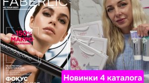 Новинки 4 каталога Фаберлик