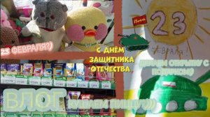 ВЛОГ 23 ФЕВРАЛЯ?)  НАШ ДЕНЬ))) КАК СДЕЛАТЬ ОТКРЫТКУ???))