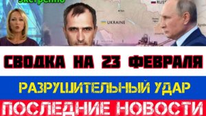 СВОДКА БОЕВЫХ ДЕЙСТВИЙ НА 23 ФЕВРАЛЯ, КАРТА СВО, НОВОСТИ, СВО НА УКРАИНЕ ВОЙНА 2026 ЮРИЙ ПОДОЛЯКА