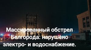 Белгород подвергся ракетной атаке, повреждена инфраструктура города.