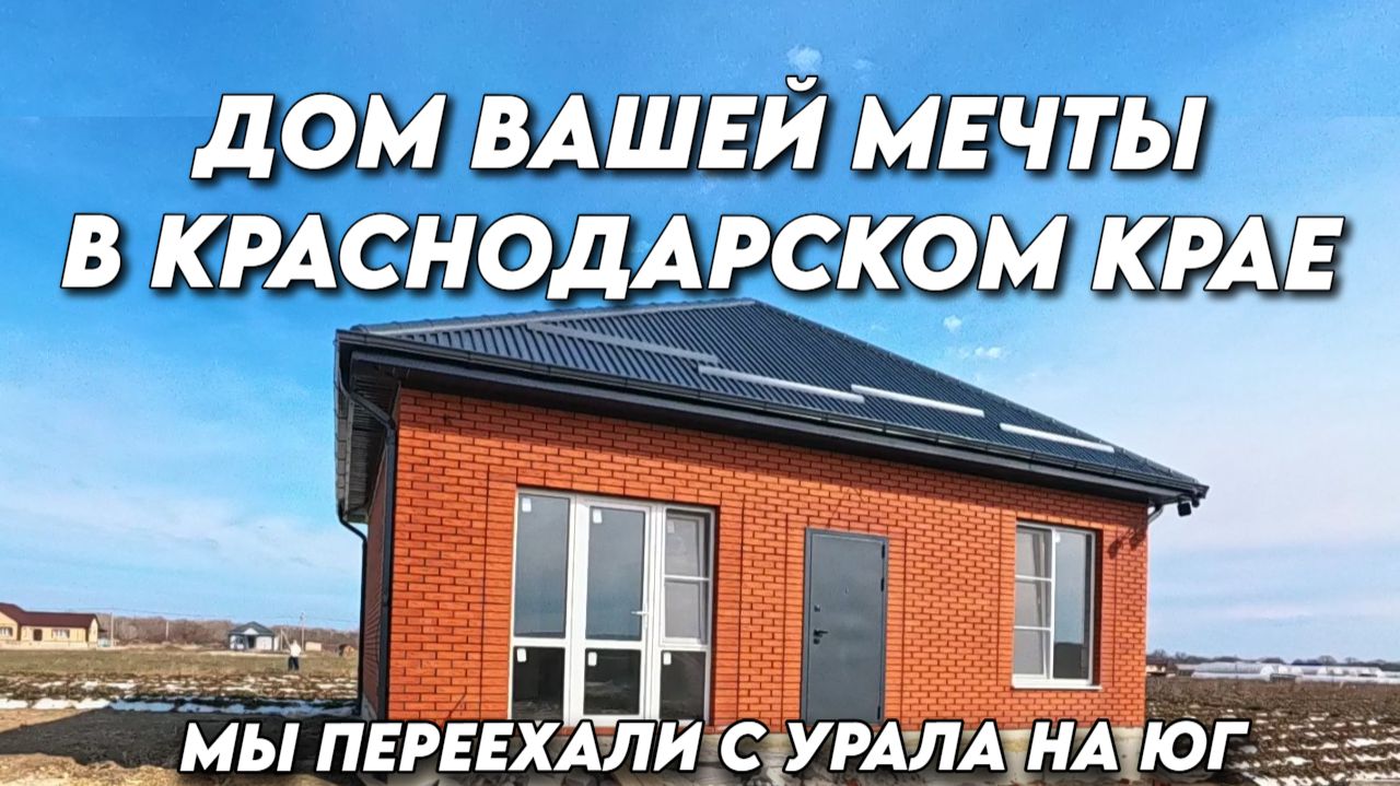 1091 Купить дом на юге/Обзор хутора Долгогусевского Краснодарского края смотреть онлайн