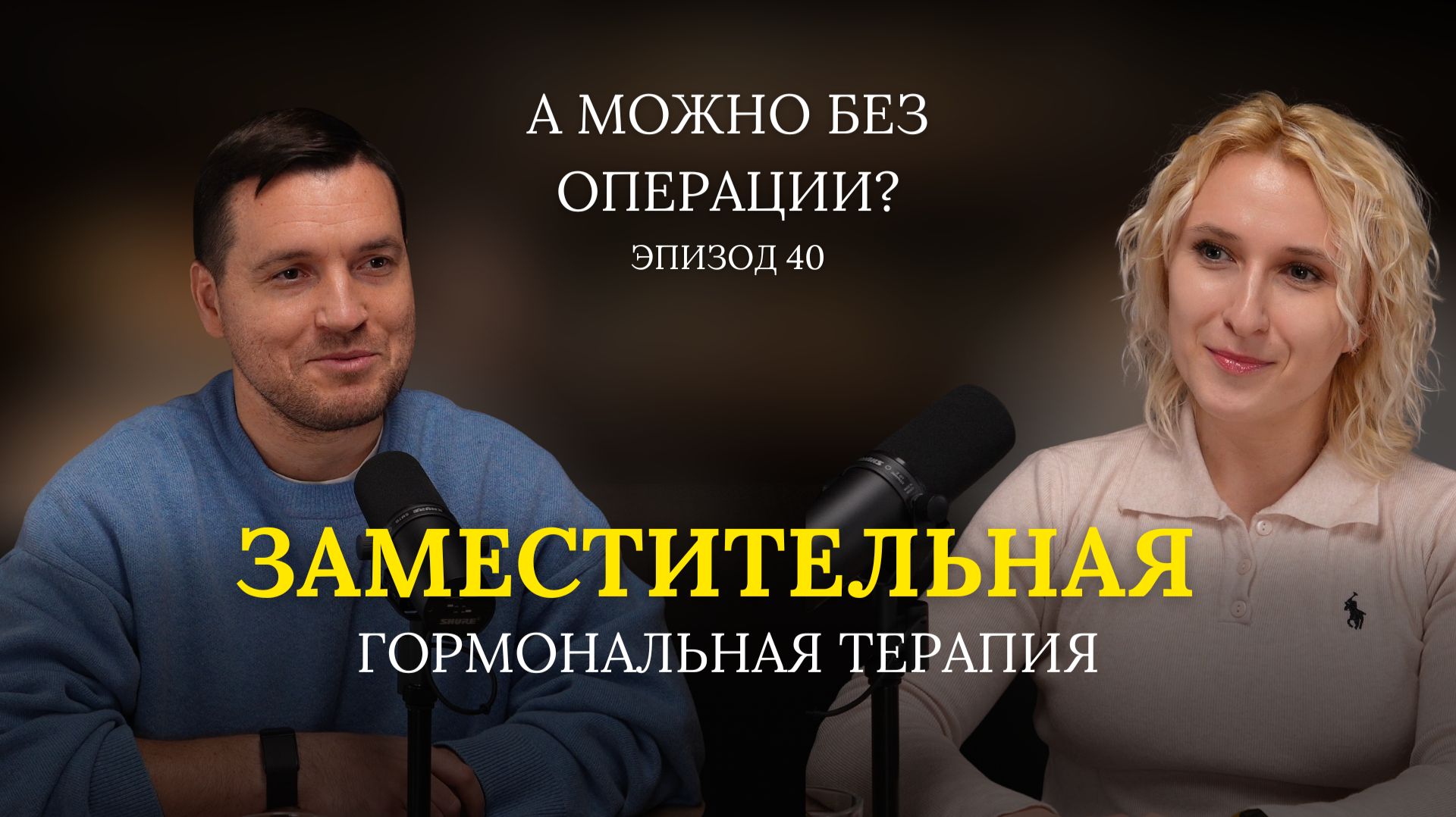 Заместительная гормональная терапия. В гостях – Егорова Ольга Сергеевна // 40 выпуск