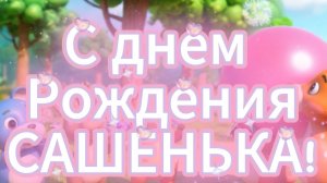 С днем Рождения Сашенька
