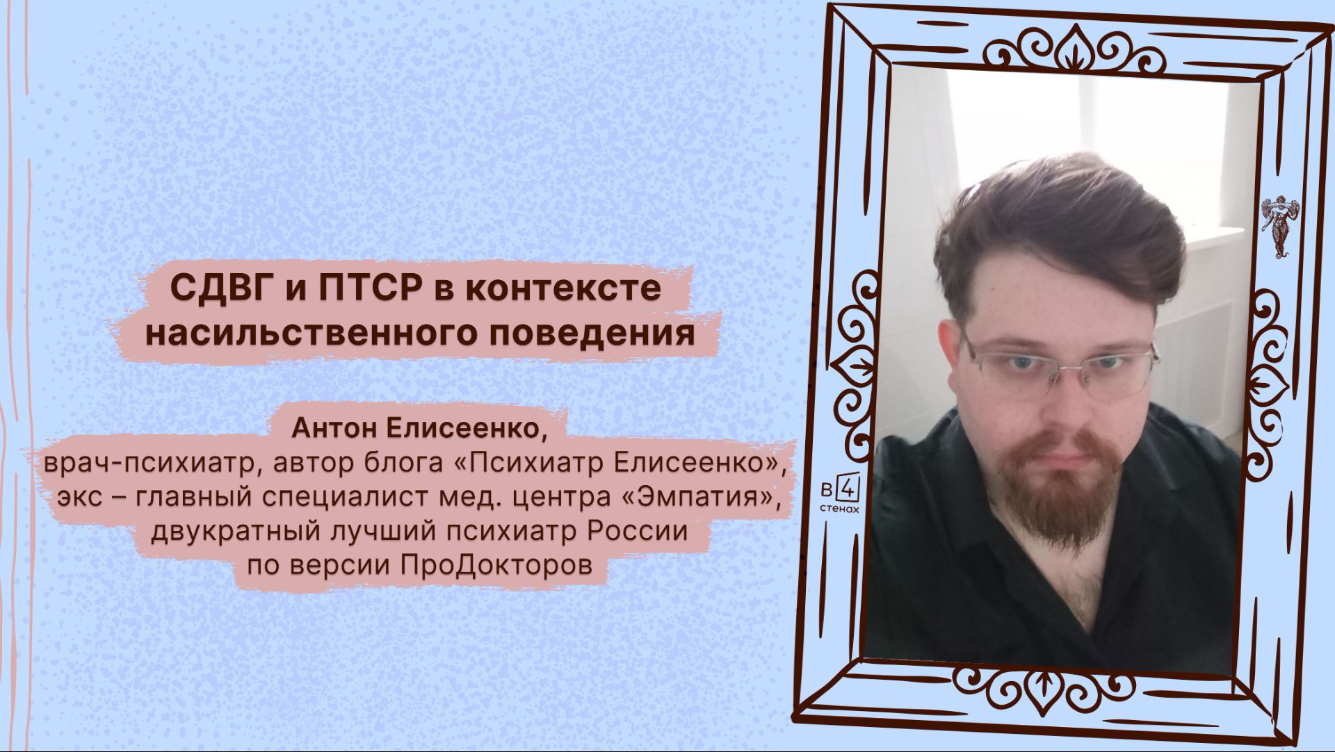 Антон Елисеенко | СДВГ и ПТСР в контексте насильственного поведения