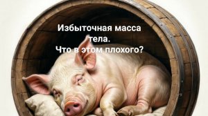 Избыточная масса тела. Что в этом плохого?