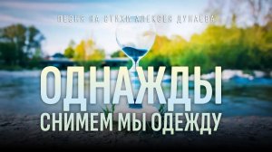 "Однажды снимем мы одежду..." - песня на стихи Алексея Дунаева