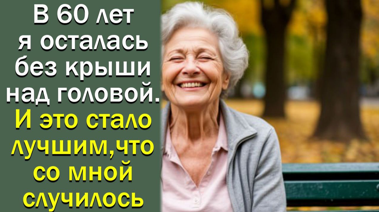 В 60 лет я осталась без крыши над головой. И это стало лучшим, что со мной случилось смотреть онлайн