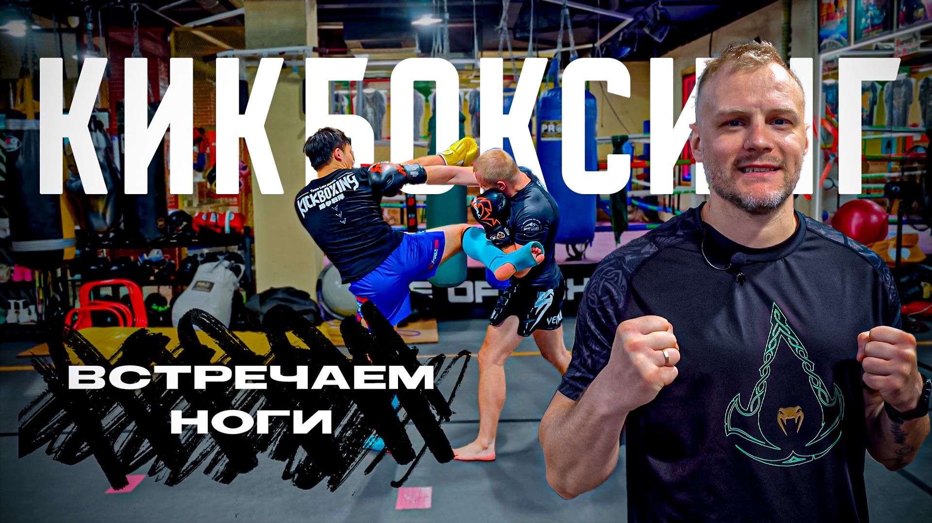 Кикбоксинг тренировки. Встречаем ногу рукой смотреть онлайн
