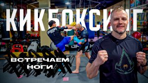 Кикбоксинг тренировки. Встречаем ногу рукой