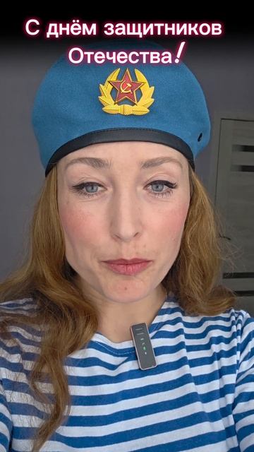 С днем защитника Отечества