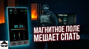 Магнитные поля дома вызывают бессонницу #5