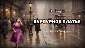 О. Генри — Пурпурное платье | Трогательный рассказ о мечте | Аудиокнига