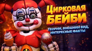 [FNAF SFM] Цирковая Бейби Теории \ Внешний вид \ Интересные факты