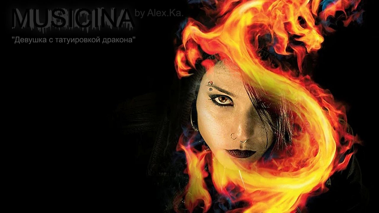MUSICINA - ''Девушка с татуировкой дракона''