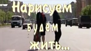 Архив ГТРК "Кузбасс". Нарисуем, будем жить! (1998)