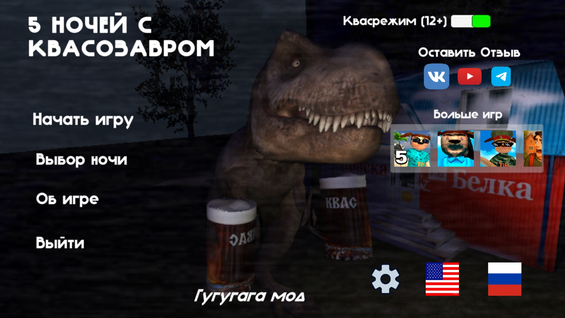 5 ночей с квасозавром! финал