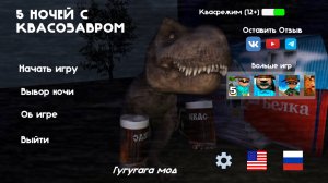 5 ночей с квасозавром! финал