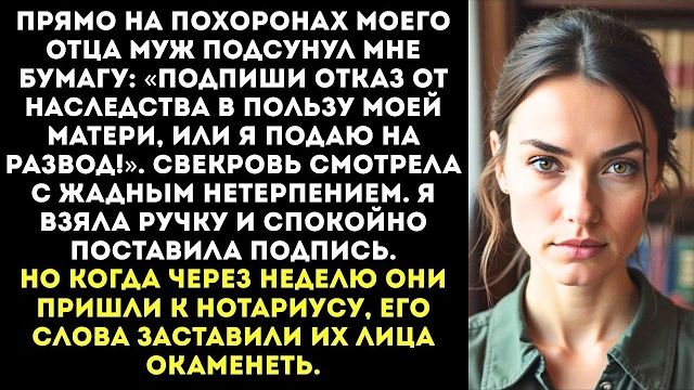 «Подпиши отказ от наследства, иначе я с тобой разведусь!» — потребовал муж у гроба отца смотреть онлайн