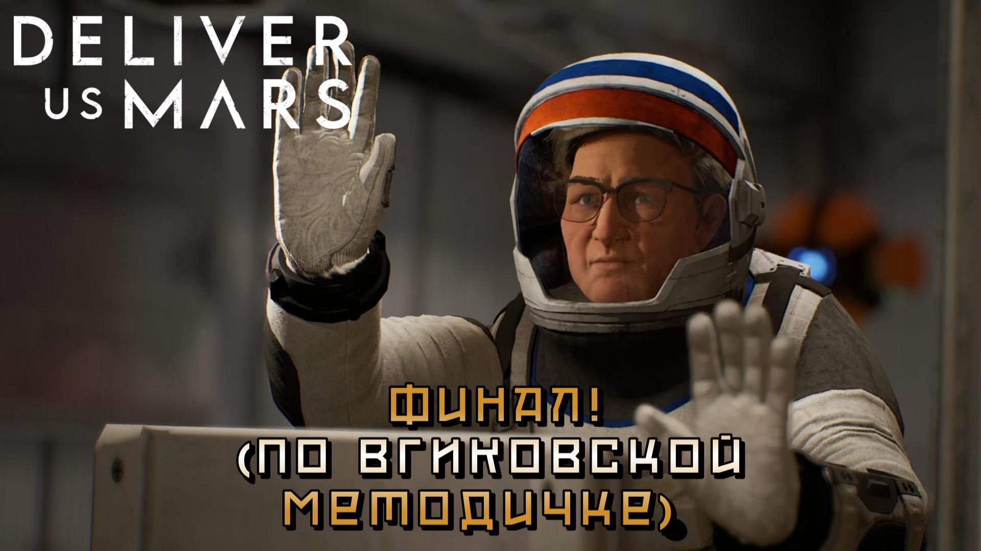 Deliver Us Mars #10 | ФИНАЛ