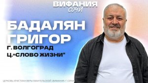 ВОСКРЕСНОЕ СЛОВО БАДАЛЯН ГРИГОРА