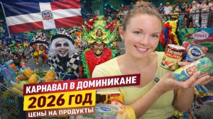Карнавал в Доминикане 2026 | Цены на продукты