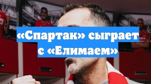 «Спартак» сыграет с «Елимаем»