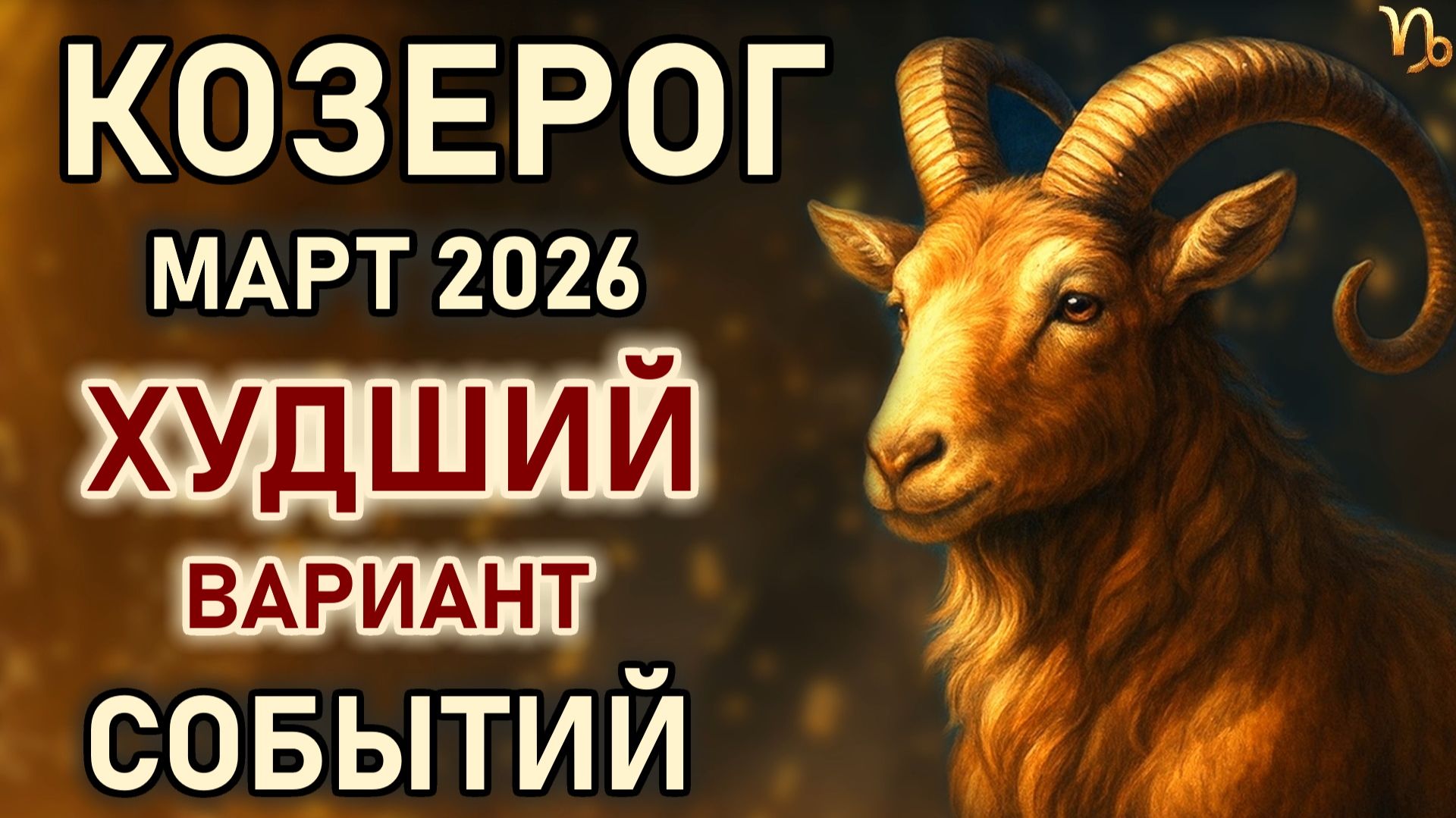 Козерог. Март месяц эмоциональных потрясений. Худший вариант событий. Гороскоп март 2026 Козерог смотреть онлайн