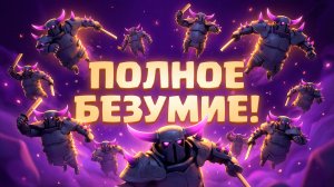 НОВЫЙ БЕЗУМНЫЙ РЕЖИМ C.H.A.O.S В CLASH ROYALE!