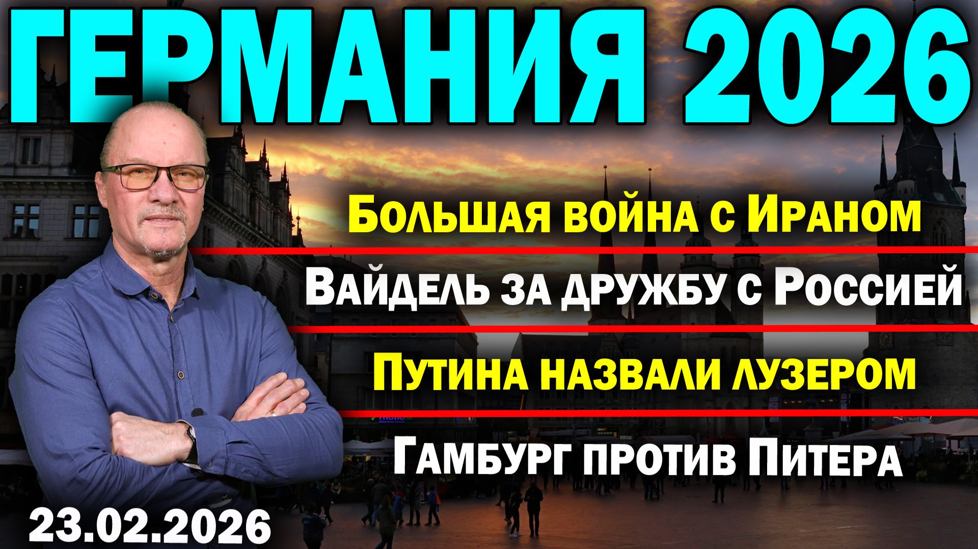 Большая война с Ираном/Вайдель за дружбу с Россией/Путина назвали лузером/Гамбург против Питера смотреть онлайн