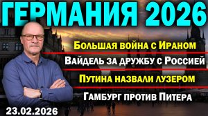 Большая война с Ираном/Вайдель за дружбу с Россией/Путина назвали лузером/Гамбург против Питера