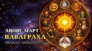 НАВАГРАХА | Начало Лунного Года