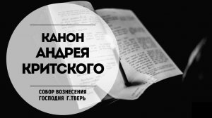 Канон Андрея Критского.Прямая трансляция