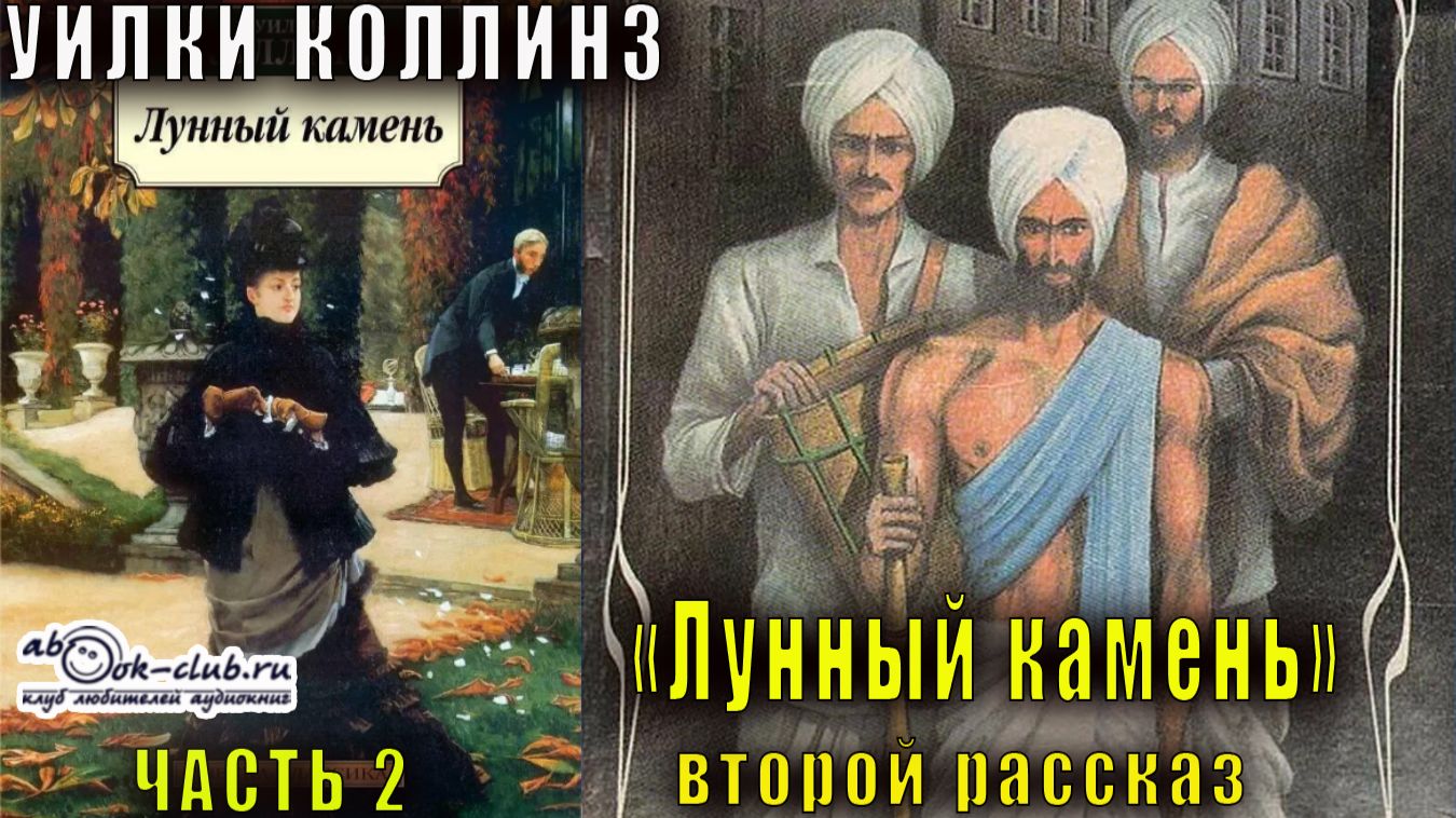 Уилки Коллинз "Лунный камень" часть 2 второй рассказ