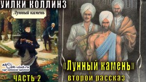 Уилки Коллинз "Лунный камень" часть 2 второй рассказ