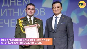 Праздничный концерт «Во славу Отечества!» прошел в ЦРДК