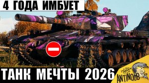 4ый Год этой Имбе Нет равных в Мир Танков! "Премиум КВ-2" на 8лвл или Танк Мечты 2026!