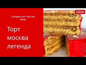 Торт Москва ( в следующем видео будем выравнивать и украшать торт )Не пропустите