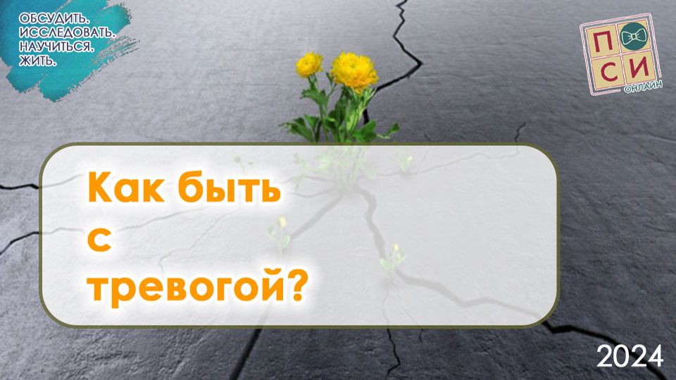 Как быть с тревогой | на Осебе.рф и Наталья Москвитина