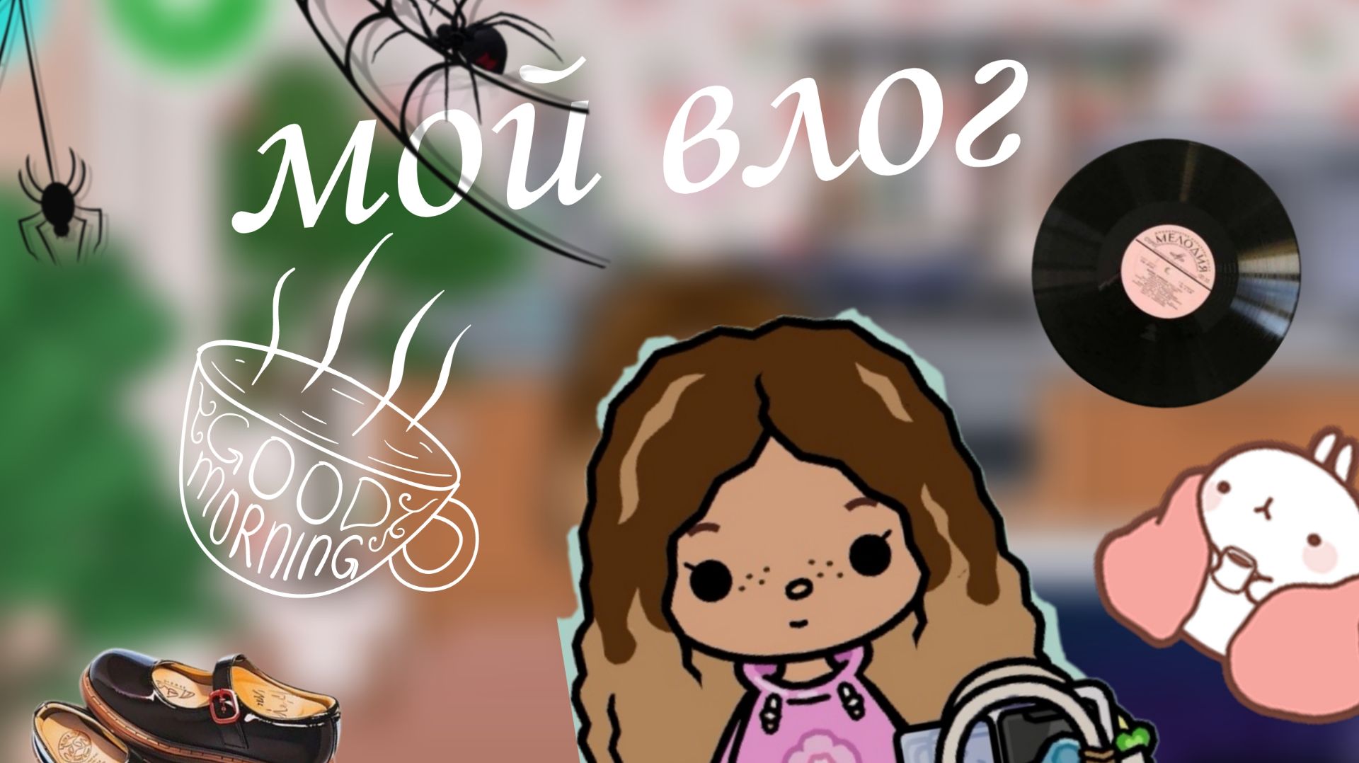 мой влог в тока бока toca Boca World Toca Boca _тока бока_ смотреть онлайн