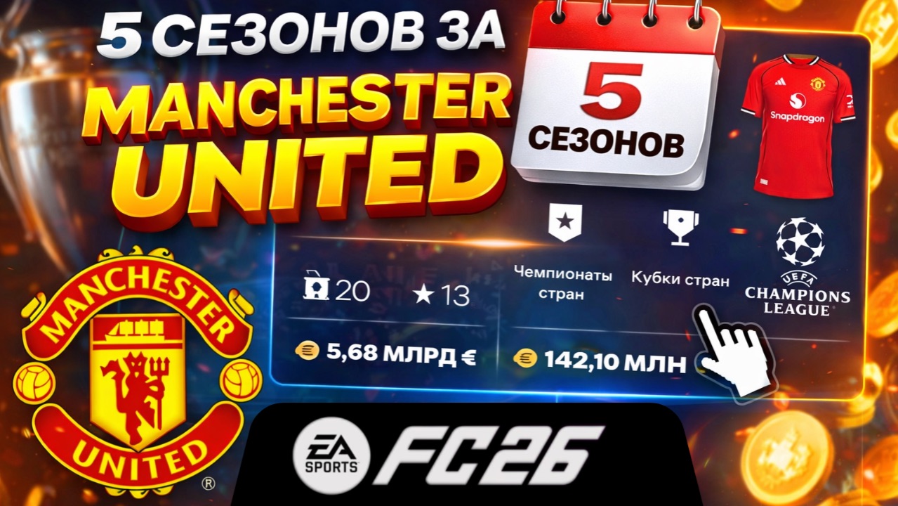 Я сыграл 5 СЕЗОНОВ за Манчестер Юнайтед в FC 26, что в итоге ?