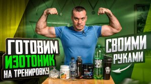 Готовим изотоник для тренировки своими руками