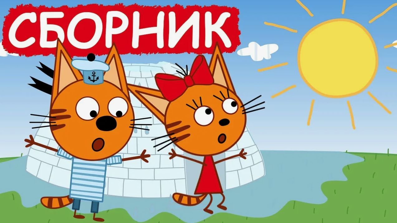 Три кота - мультфильм | Мультики три кота смотреть | Сборник серий мультиков три кота смотреть онлайн