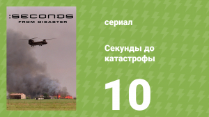 Секунды до катастрофы 1 сезон 10 серия (документальный сериал, 2004)