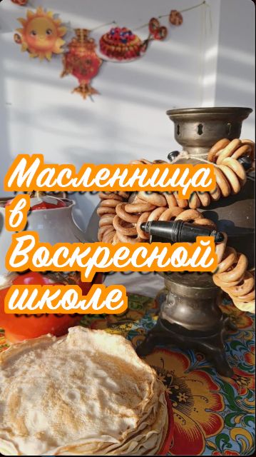МАСЛЕНИЦА 🔥 Воскресная школа 22-02-2026 Храм во имя Святителя Луки в Алуште #блины #праздник #дети