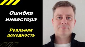 Ошибка инвестора!!!