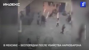 В Мексике идут беспорядки после убийства наркобарона