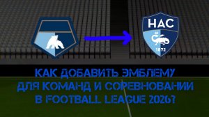ГАЙД ПО ДОБАВЛЕНИЮ ЭМБЛЕМ ДЛЯ КОМАНД И СОРЕВНОВАНИЙ В Football League 2026 - #1