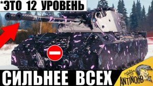 Первый Танк 12лвл в Мире Танков?! Щелкает всех как Орешки! Сильнейшая Имба в танках 2026!