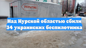 Над Курской областью сбили 34 украинских беспилотника